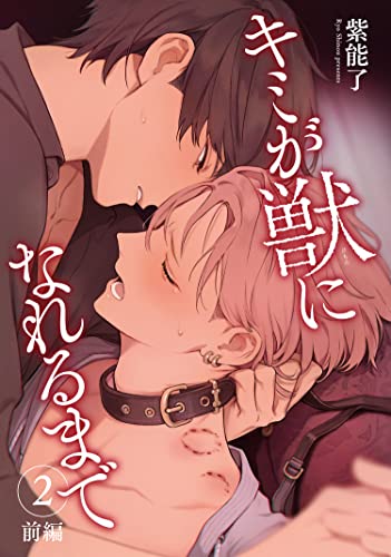 キミが獣になれるまで 【雑誌掲載版】2 前編 (麗人plus)
