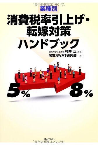 業種別 消費税率引上げ・転嫁対策ハンドブック 業種別 消費税率引上げ・転嫁対策ハンドブック