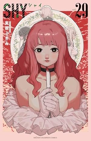 Amazon.co.jp: SHY（1） (少年チャンピオン・コミックス) : 実樹ぶきみ: 本