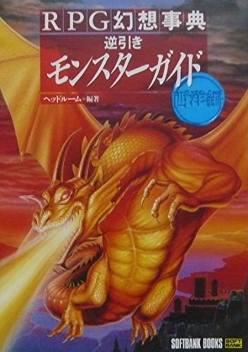 無料電子書籍アプリ 逆引きモンスターガイド〈西洋編〉 (RPG幻想事典) バイ