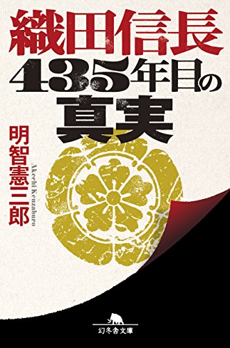 織田信長 435年目の真実 (幻冬舎文庫)