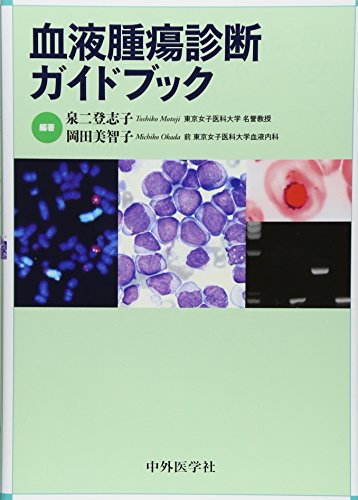 血液腫瘍診断ガイドブック