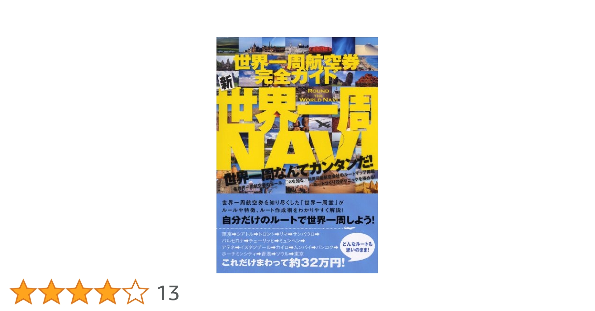 新 世界一周NAVI |本 | 通販 | Amazon