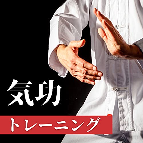 気功トレーニング - 整体気功, 気持ちが落ち着く, 心のメンテナンス de 波動気功 en Amazon Music Unlimited