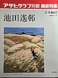 アサヒグラフ別冊 美術特集 日本編62 池田遙邨