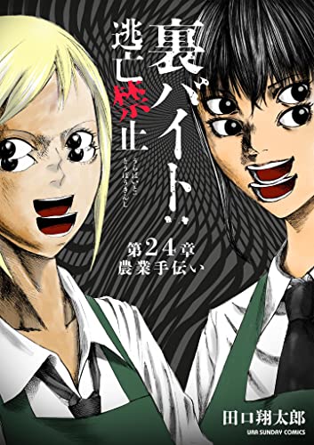 裏バイト:逃亡禁止【単話】(24) (裏少年サンデーコミックス)