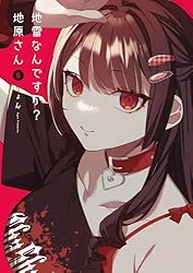 Amazon.co.jp: 地雷なんですか？地原さん(3) (GANMA!) eBook : りょん