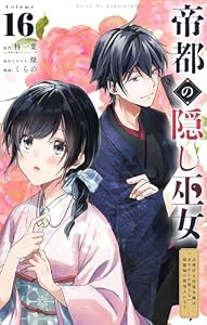 帝都の隠し巫女 ～式神付き没落令嬢は、あやかしが視えない陰陽師の使用人になる～【単話】（１６） (やわらかスピリッツ女子部)