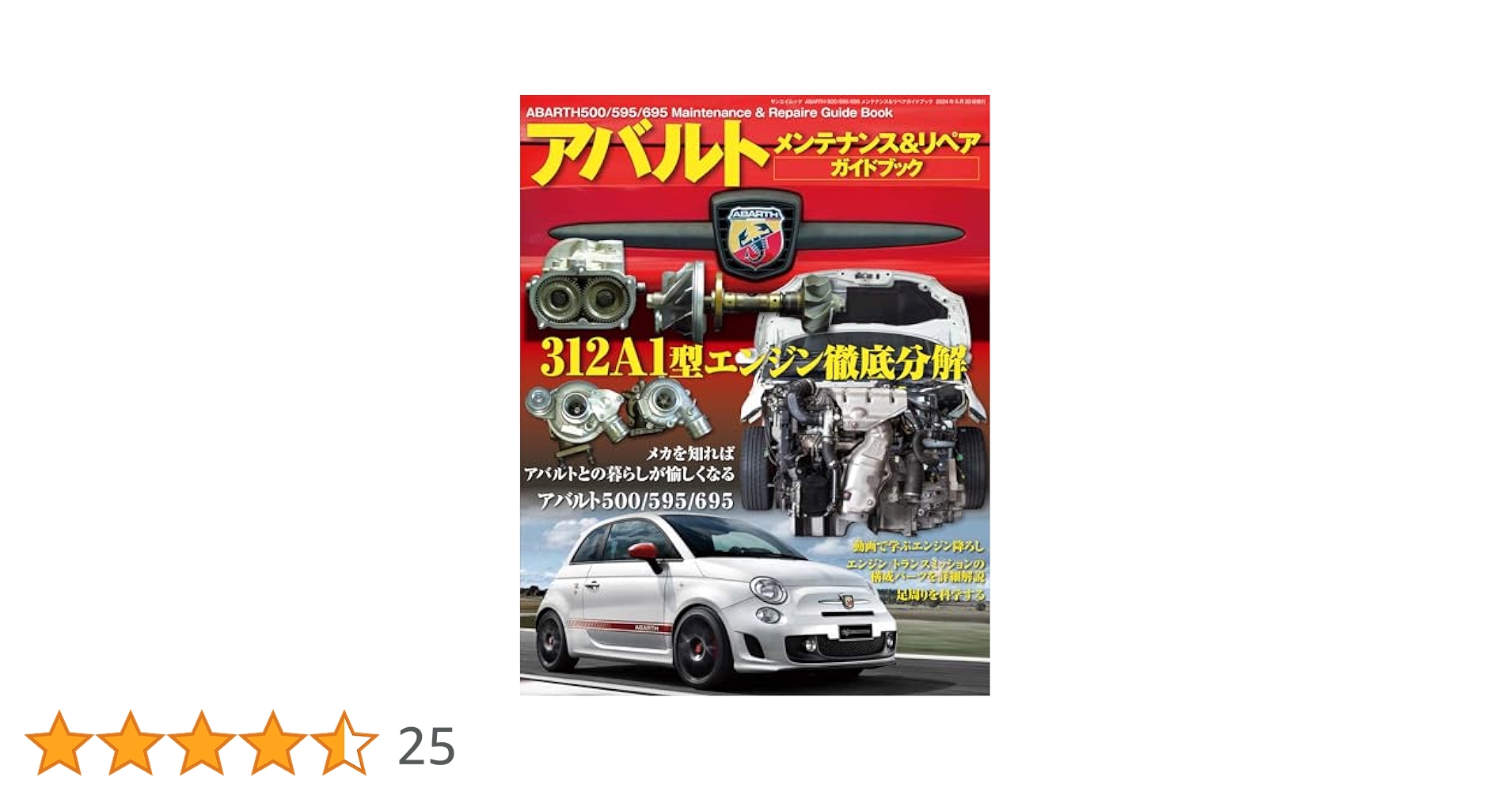ABARTH 500/595/695 メンテナンス＆リペアガイドブック (サン