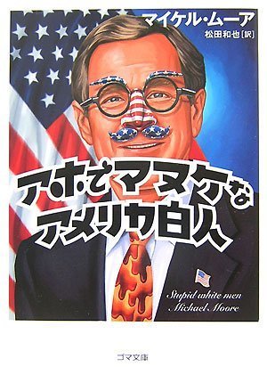 マイケル・ムーア　元祖！アホでマヌケなアメリカ白人BOX DVD アホでマヌケなアメリカ白人 1 : Moore / Moore | HMV&BOOKS