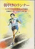 朝やけのランナー