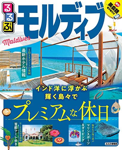 楽天 無料電子書籍 るるぶモルディブ (るるぶ情報版海外) バイ