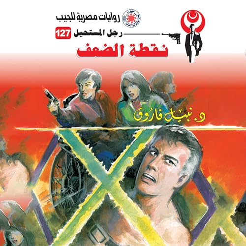 نقطة الضعف cover art