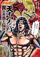 北斗の拳外伝 天才アミバの異世界覇王伝説 1巻 【特典イラスト付き】 (ゼノンコミックス)