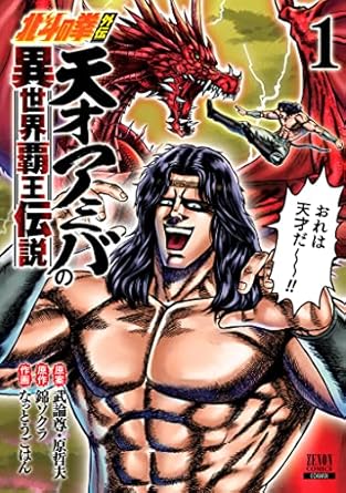 北斗の拳外伝 天才アミバの異世界覇王伝説
