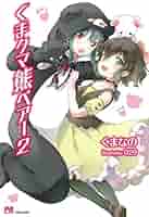 文庫　くまクマ熊ベアー　全巻セット 71+E83E9lyL._AC_UL210_SR210,