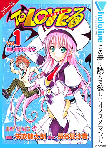 To Loveる とらぶる カラー版 期間限定無料 1 ジャンプコミックスdigital 矢吹健太朗 長谷見沙貴 少年マンガ Kindleストア Amazon