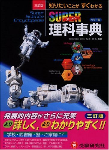 三訂版 スーパー理科事典 上製版