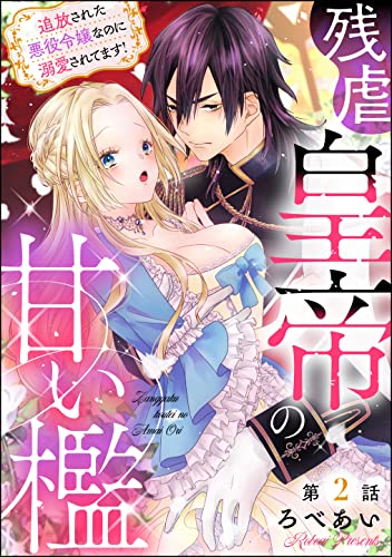 残虐皇帝の甘い檻 追放された悪役令嬢なのに溺愛されてます！（分冊版） 【第2話】 (禁断Lovers)