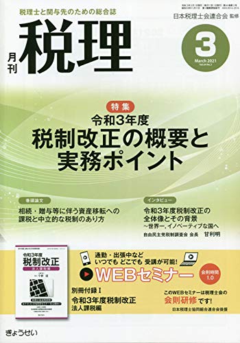 税理 2021年 03 月号 [雑誌]