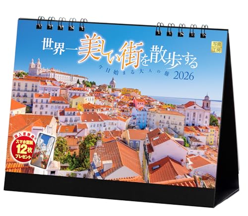 写真工房カレンダー | 世界一美しい街を散歩する 2026 カレンダー 卓上 風景 【両面仕様 144×182】スマホ壁紙12枚付