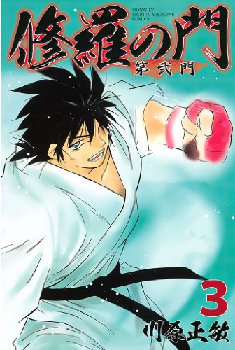 超人気高品質 3 第弐門 修羅の門 少年漫画