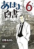 あばよ白書 6 (ヤングチャンピオン・コミックス)