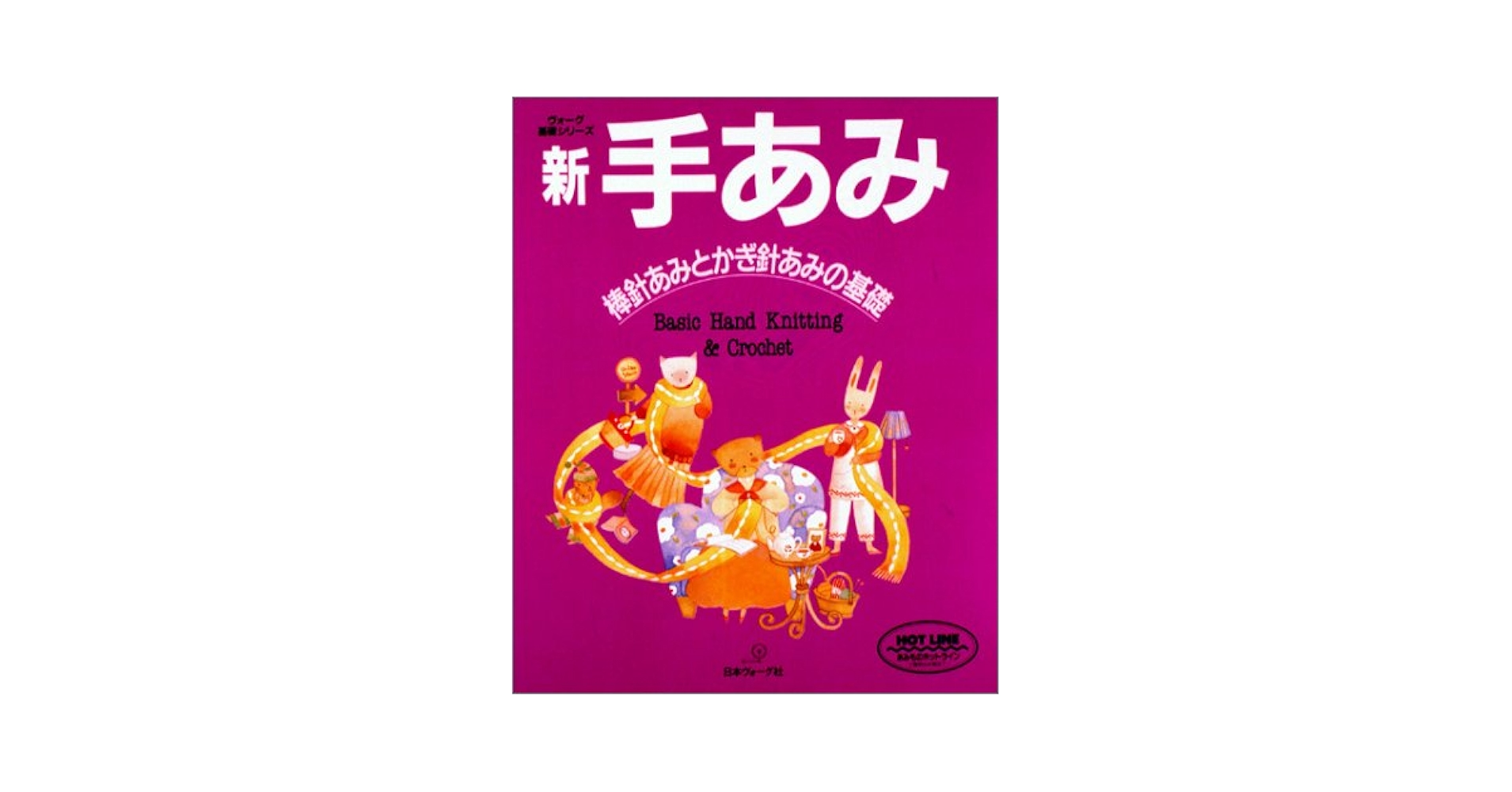 基礎シリース゛ 新・手あみ (ヴォーグ基礎シリーズ) |本 | 通販