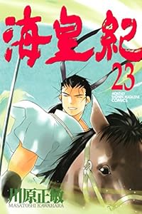 海皇紀（２３） (月刊少年マガジンコミックス)