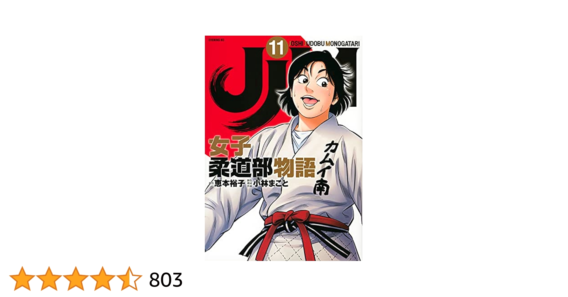 JJM 女子柔道部物語(11) (イブニングKC) | 恵本 裕子, 小林
