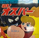 ビクター ビクターミュージックブック MB-134 踊る魔人の巻/戦え!オスパー