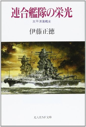 無料電子書籍 pdf 連合艦隊の栄光―太平洋海戦史 (光人社NF文庫) バイ