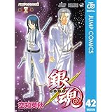 銀魂 モノクロ版 42 (ジャンプコミックスDIGITAL)