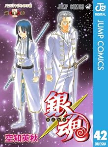 銀魂 モノクロ版 42 (ジャンプコミックスDIGITAL)