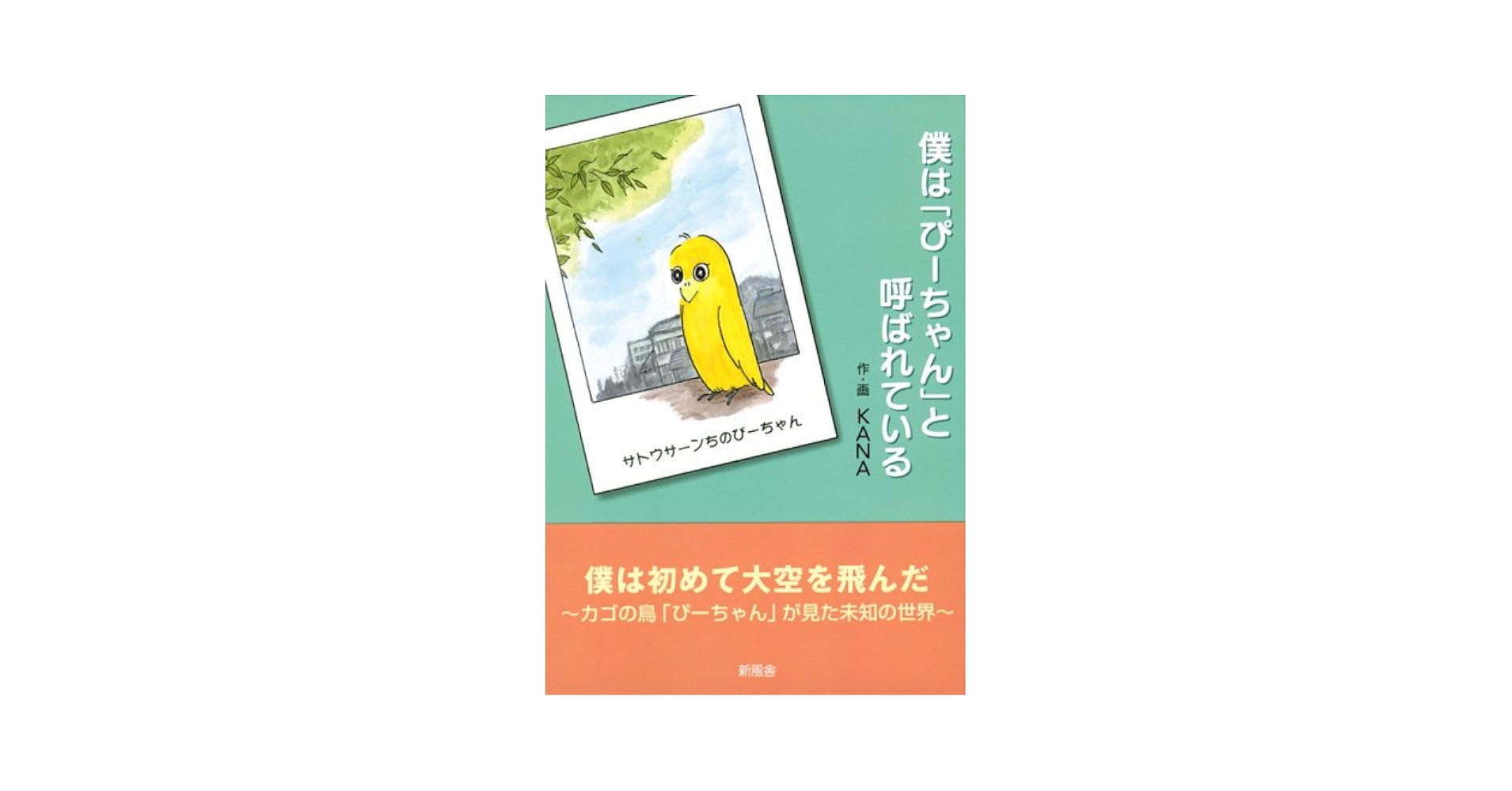 Amazon.co.jp: 僕は「ぴーちゃん」と呼ばれている : KANA
