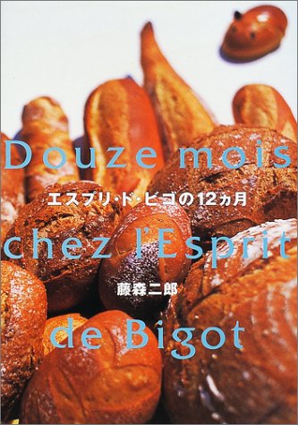 エスプリ・ド・ビゴの12カ月 | 藤森 二郎 |本 | 通販 | Amazon