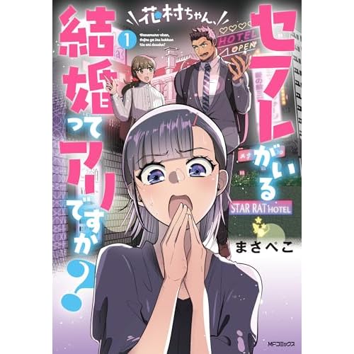 花村ちゃん、セフレがいる結婚ってアリですか？
