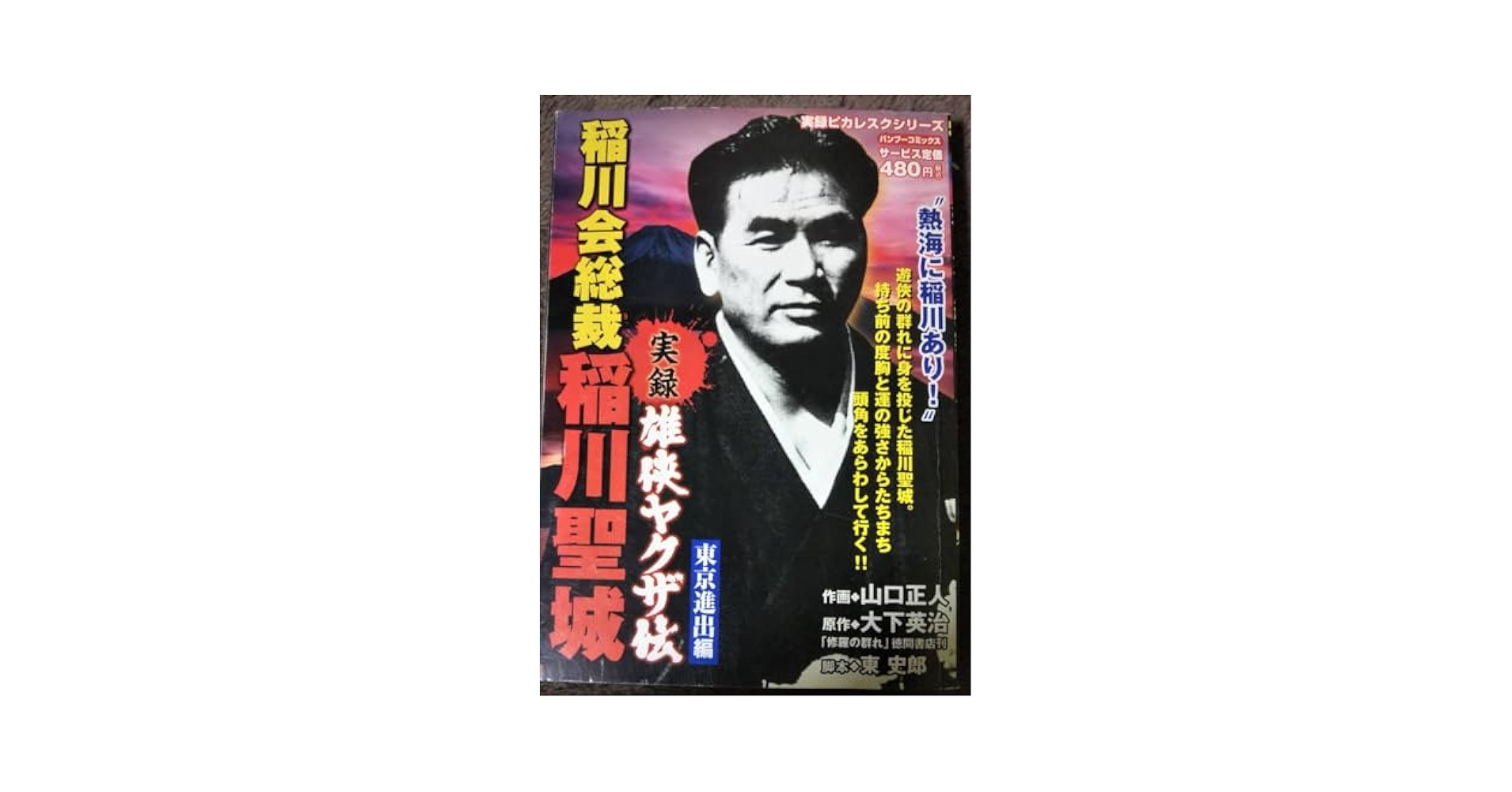 非売品 稲川 毛布 聖城 稲川会 稲穂 任侠 不良 山口 Amazon.co.jp: 侠雄 稲川会総裁 稲川聖城物語 疾風篇 eBook : 月
