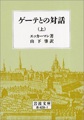 スマホ 無料電子書籍 ゲーテとの対話 上 (岩波文庫 赤 409-1) バイ