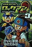 バトルストーリーロックマンエグゼ 3 (てんとう虫コミックススペシャル)
