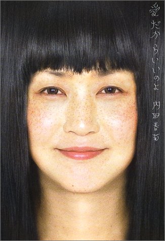 愛だからいいのよ ブラック 内田 春菊 本 通販 Amazon
