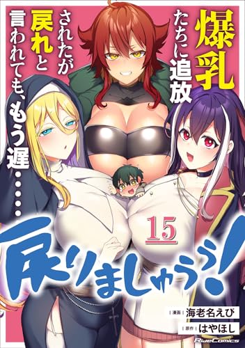 爆乳たちに追放されたが戻れと言われても、もう遅……戻りましゅぅぅ! 第15話【単話版】 爆乳たちに追放されたが戻れと言われても、もう遅……戻りましゅぅぅ! 【単話版】 (コミックライド)
