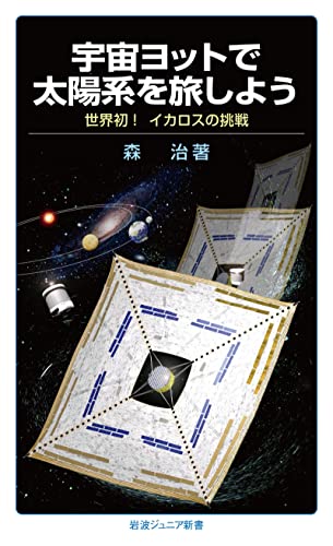 宇宙ヨットで太陽系を旅しよう 世界初! イカロスの挑戦 (岩波ジュニア新書)