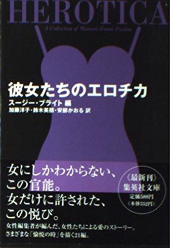 彼女たちのエロチカ (集英社文庫)