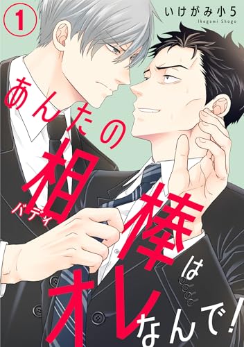 あんたの相棒はオレなんで!1 (BL宣言)