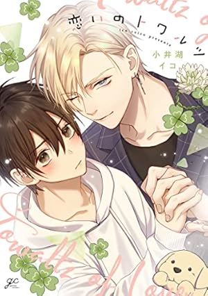 またたきの青をたどって　小井湖イコ Amazon.co.jp: またたきの青をたどって (gateauコミックス) : 小井湖