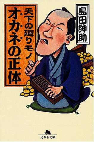 天下の廻りモノオカネの正体 (幻冬舎文庫) 天下の廻りモノオカネの正体 (幻冬舎文庫)