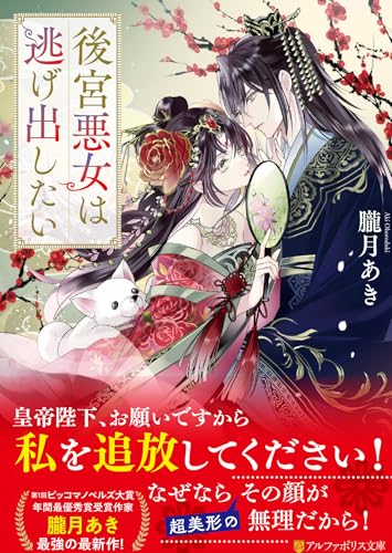 後宮悪女は逃げ出したい (アルファポリス文庫)
