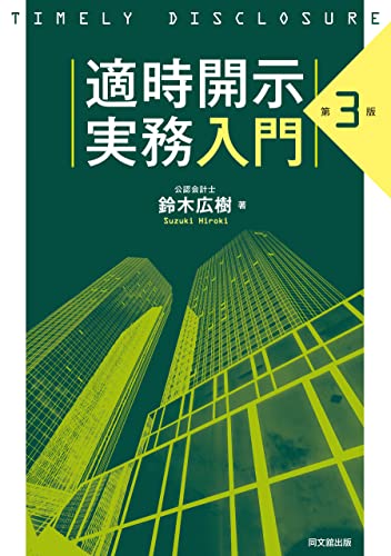 適時開示実務入門(第3版)