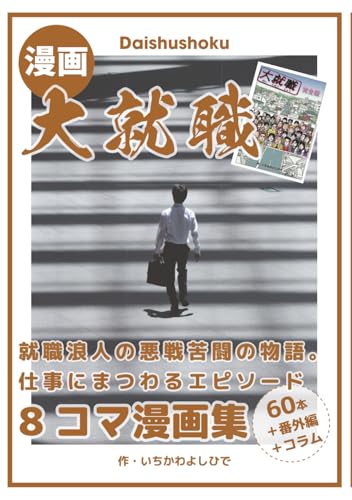 大就職８コマ漫画: 就職浪人の奮闘記 (Japanese Edition)
